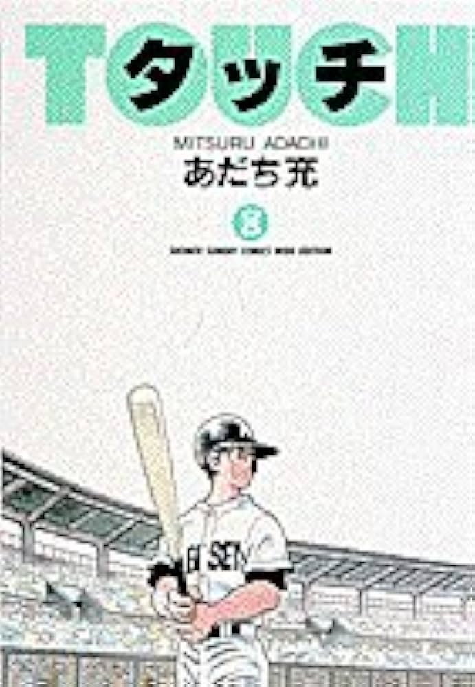 Amazon.co.jp: タッチ 8 (少年サンデーコミックスワイド版